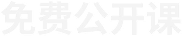 公开课