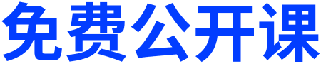 公开课
