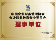 中国企业财务管理协会 会计职业教育专业委员会理事单位